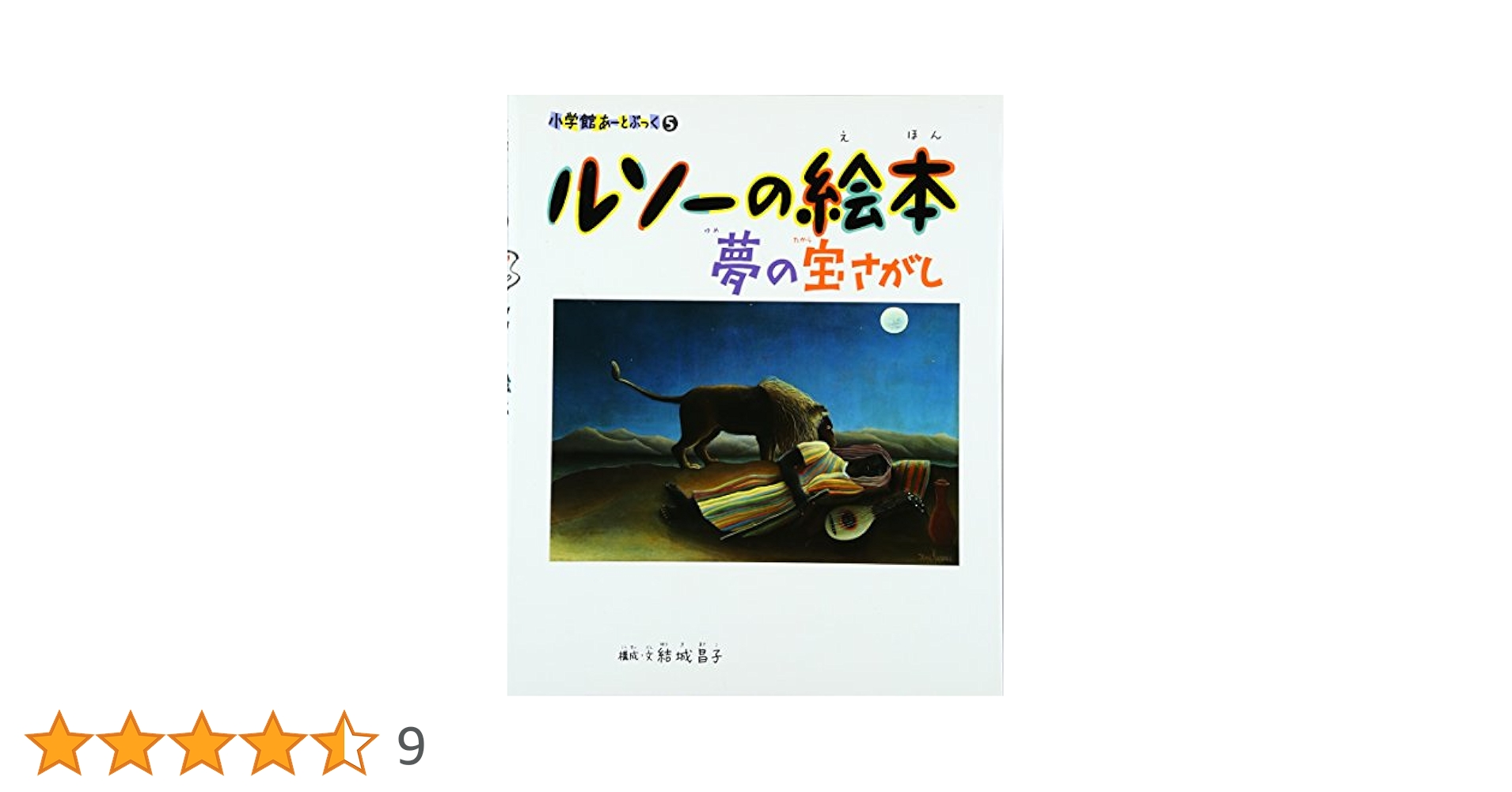 小学館あーとぶっく　全13巻　結城昌子 Amazon.co.jp: ルソーの絵本―夢の宝さがし (小学館あーとぶっく